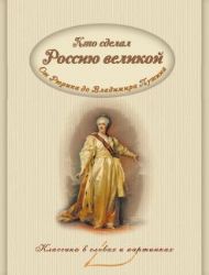 Кто сделал Россию Великой. Правители от Рюрика до Путина