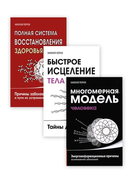 Причины заболеваний и пути их устранения (комплект из 3-х книг Н.Пейчева)