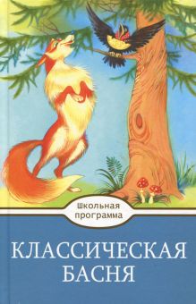 Классическая  Басня