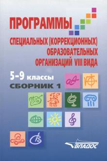 Программы спец. образ. учреж. VIII вида 5-9кл Сб.1