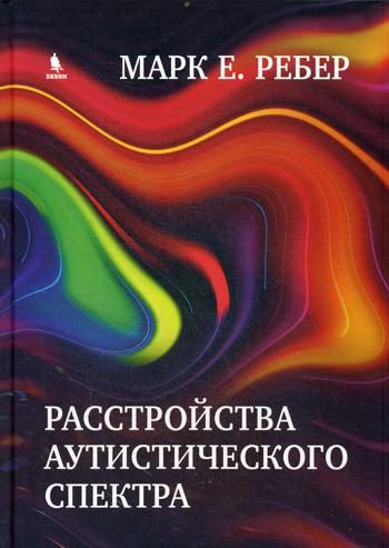 Расстройства аутистического спектра