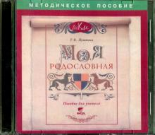 CD Моя родословная Пособие для учителя