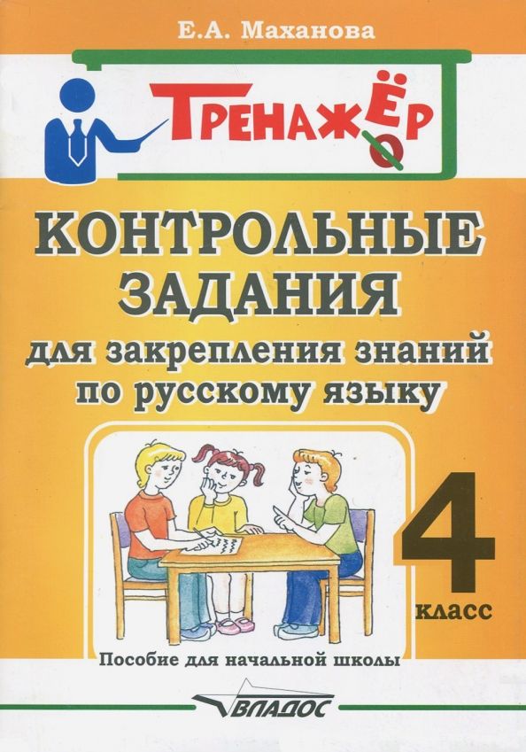 Контрольные задан. для закрепл. знан по рус.яз 4кл