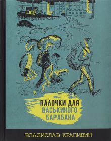 Палочки для Васькиного барабана