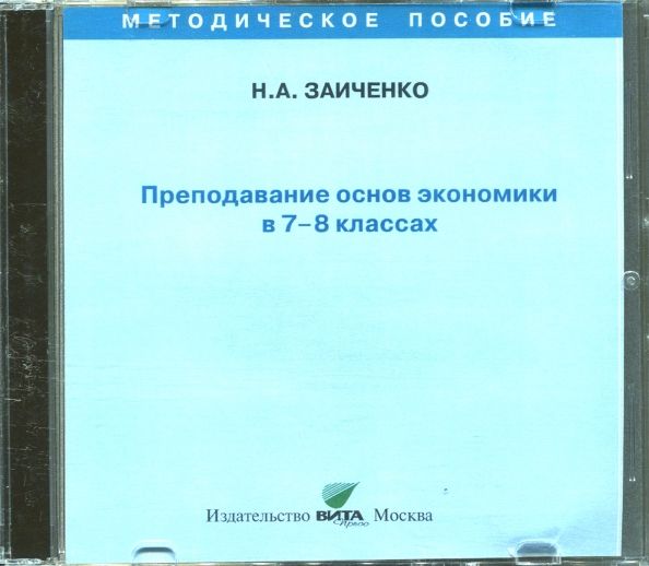 CD Преподавание основ экономики в 7-8кл [Пособие]