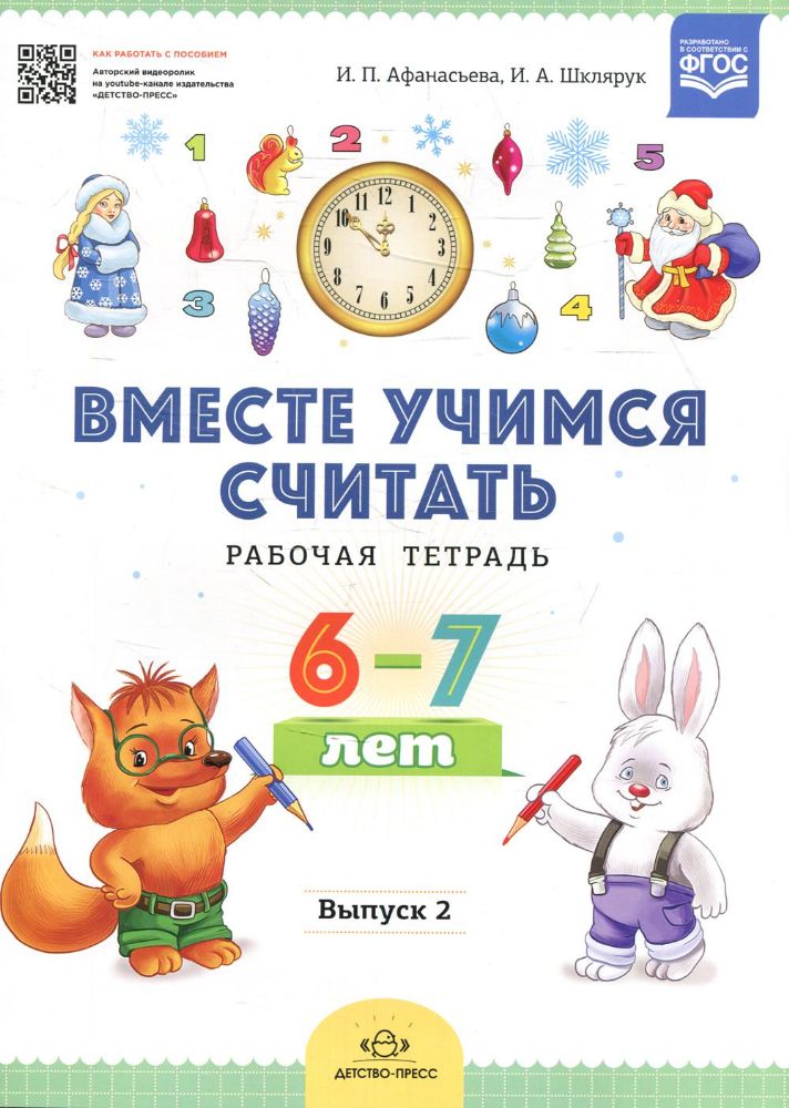 Вместе учимся считать. Рабочая тетрадь 6-7л. Вып.2