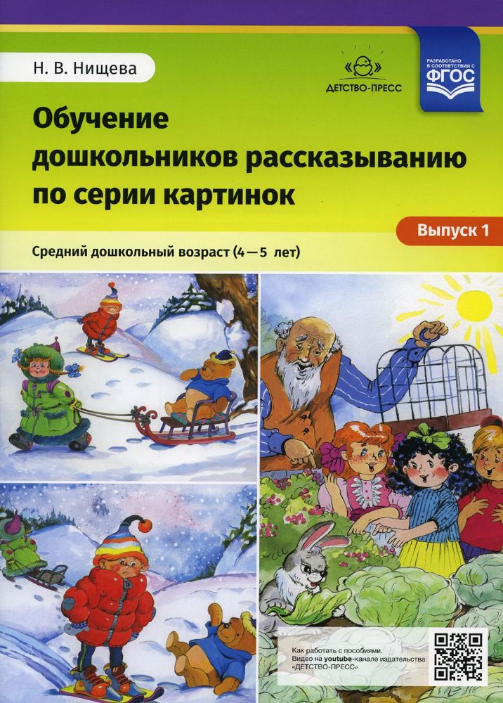 Обучение дошкольников рассказыванию 4-5 лет