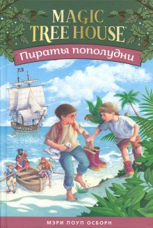 Пираты пополудни. Волшебный дом на дереве 3