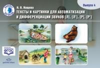 Тексты и картинки. Вып.4 [Л], [Л’], [Р], [Р’]