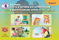 Тексты и картинки. Вып.5 [Р], [Р’] [Л], [Л’]