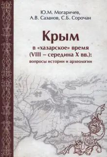 Крым в хазарское время (VIII – середина X вв.)