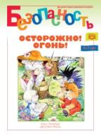 Безопасность.Осторожно.Огонь.Книжка-раскраска (5-7л.) (ФГОС)