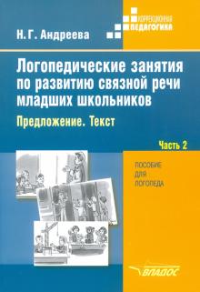 Логопед. занятия по развит. связн. речи Ч2