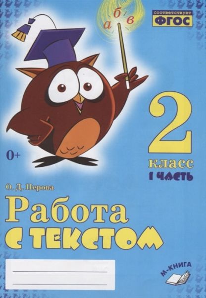 Работа с текстом 2кл 1 и 2 часть (Комплект)