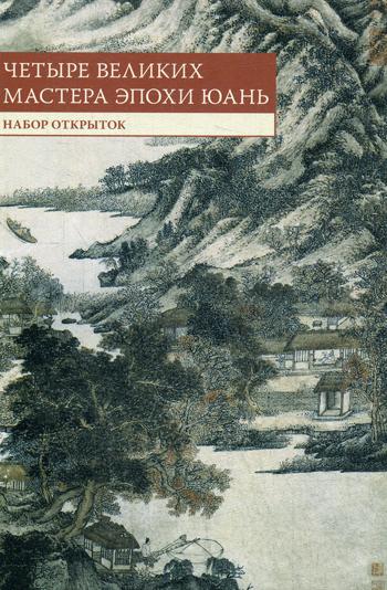 Набор открыток Китайская живопись эпохи Юань
