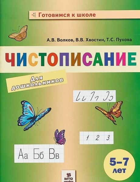 Чистописание для дошкольников 5-7л