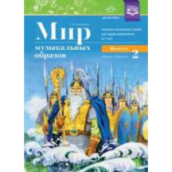 Мир музыкальных образов.Вып.2.Конспекты музык.занят.для старших дошк.6-7 лет