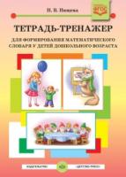 Тетрадь-тренажер для формиров. матем. словаря 4-5л