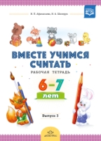 Вместе учимся считать. Рабочая тетрадь 6-7л. Вып.3