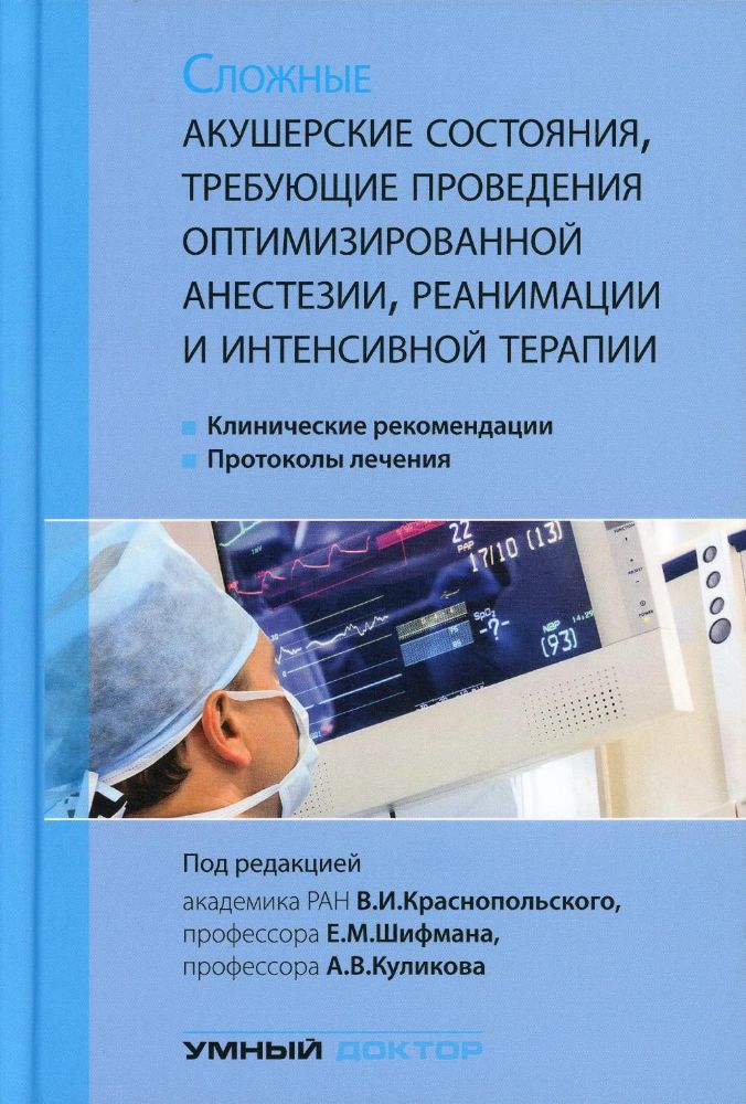 Сложные акушерские состояния, требующие проведения оптимизированной анестезии, реанимации и интенсив