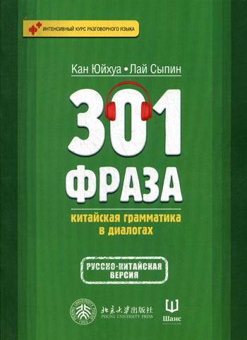 301 фраза: китайская грамматика в диалогах т1