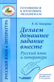 Делаем домашнее задание вместе. Рус яз и лит 5-11