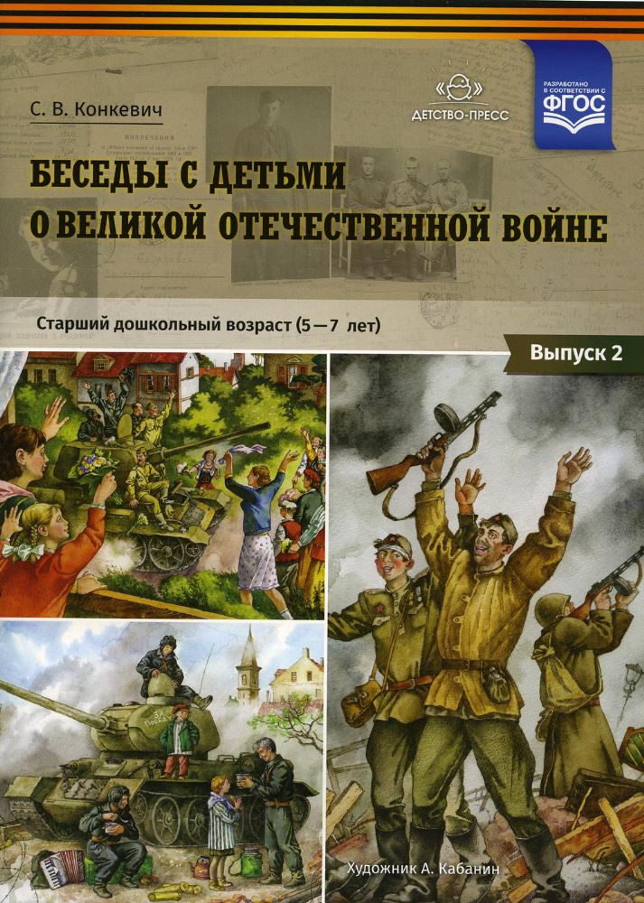 Беседы с детьми о Великой Отеч. войне. 5-7л Вып.2