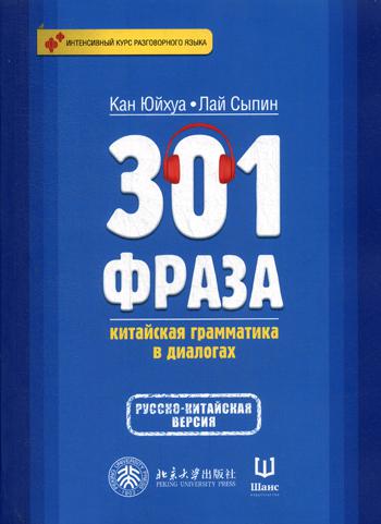 301 фраза: китайская грамматика в диалогах т2