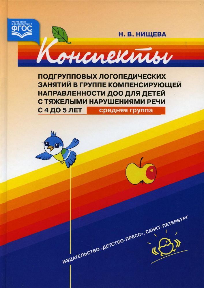 Конспекты подгр. логоп. занятий в ср. группе 4-5л