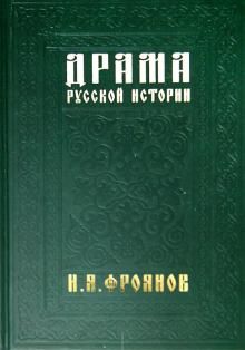 Драма русской истории.На путях к Опричнине