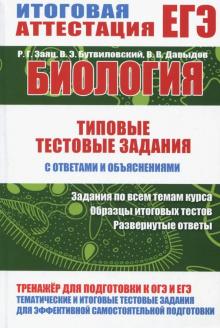 Биология.Типовые тестовые задания с ответами и объяснениями