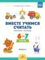 Вместе учимся считать. Рабочая тетрадь 6-7л. Вып.4