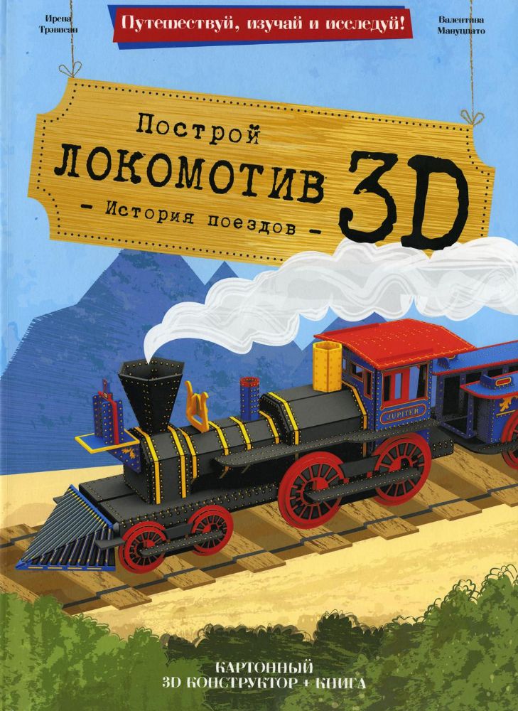 Локомотив. Конструктор картонный 3D + книга