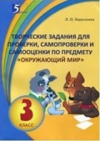 Окруж. мир 3кл Творческие задания для проверки