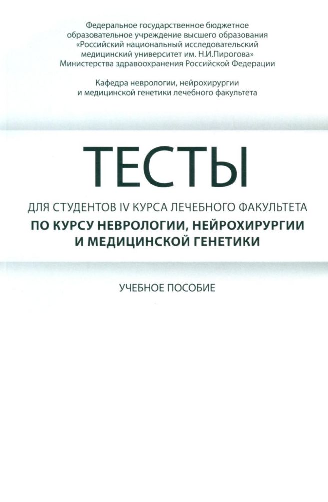 Тесты для студентов 4 курса лечебного факультета