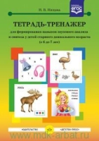 Тетрадь-тренажер навыков звуков. анализа с 6 до 7л