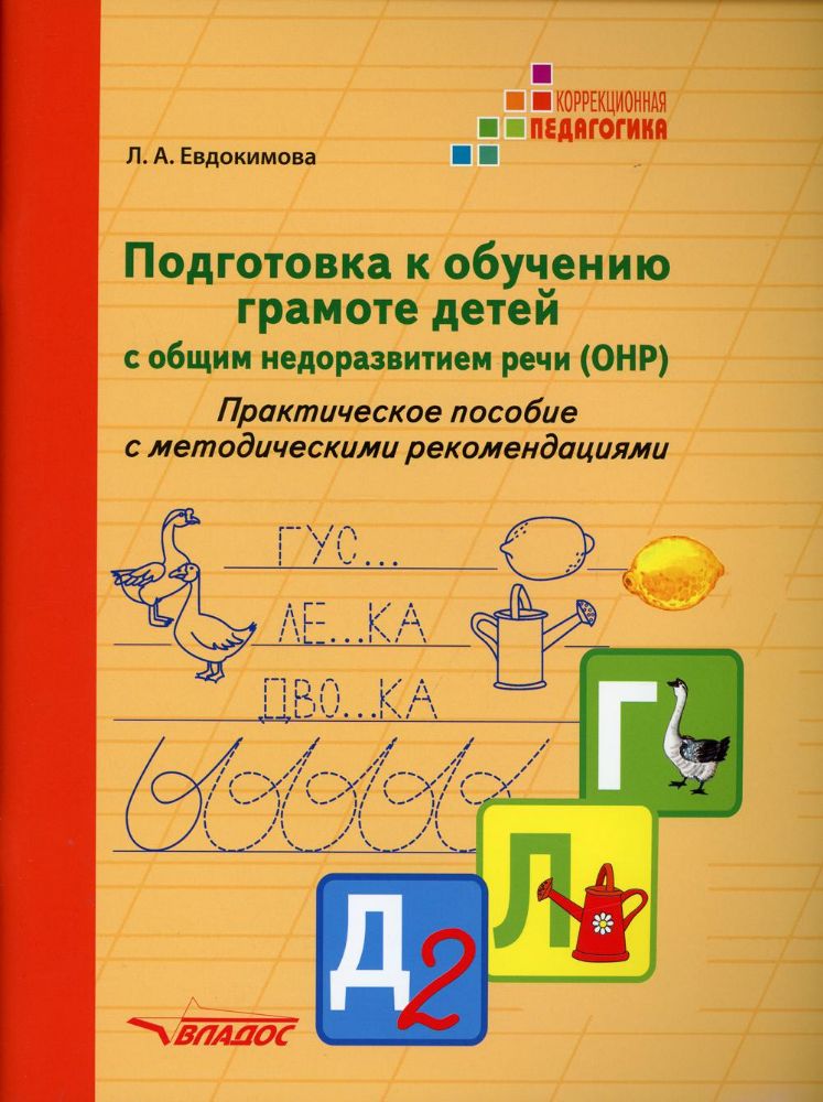 Подготовка к обучению грамоте детей с ОНР