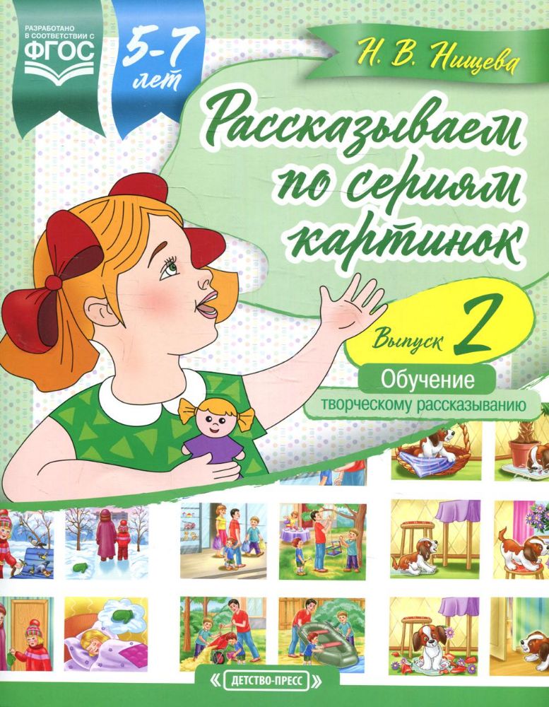 Рассказываем по сериям картинок 5-7л. Выпуск 2