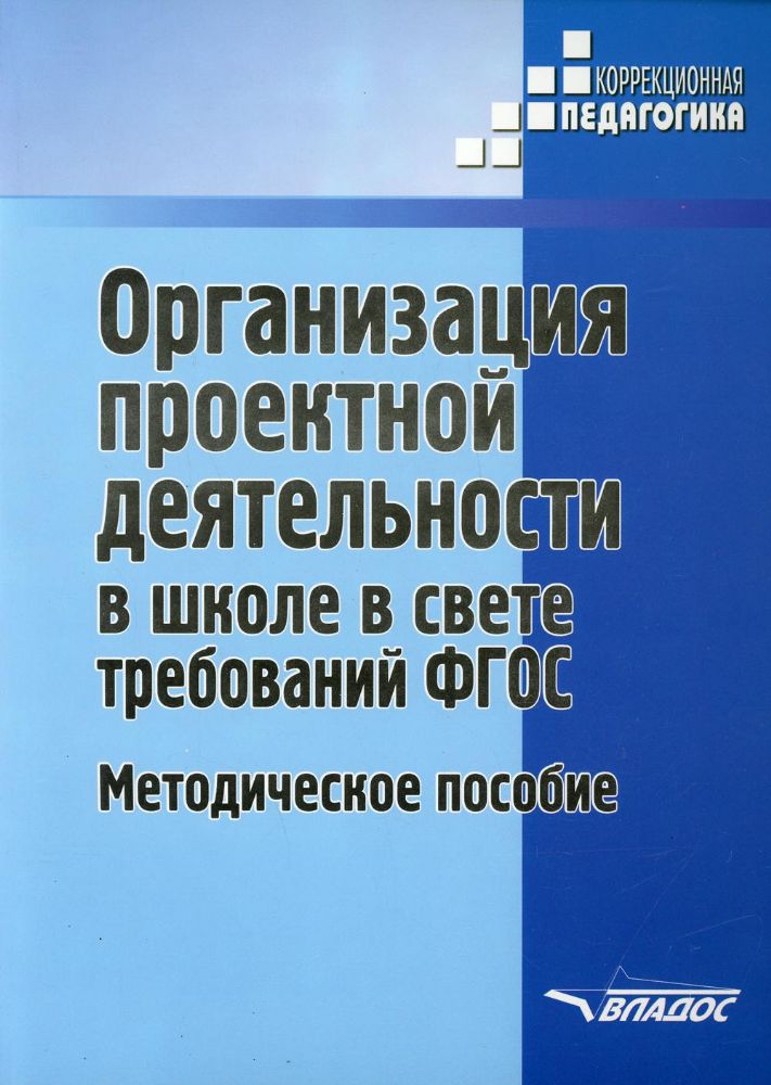 Организ проектной деят в школе в свете требов ФГОС