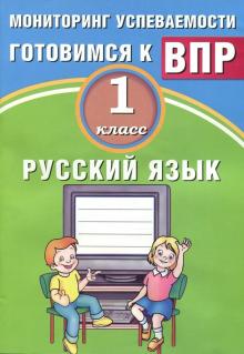 Русский язык 1кл Мониторинг успеваемости ВПР