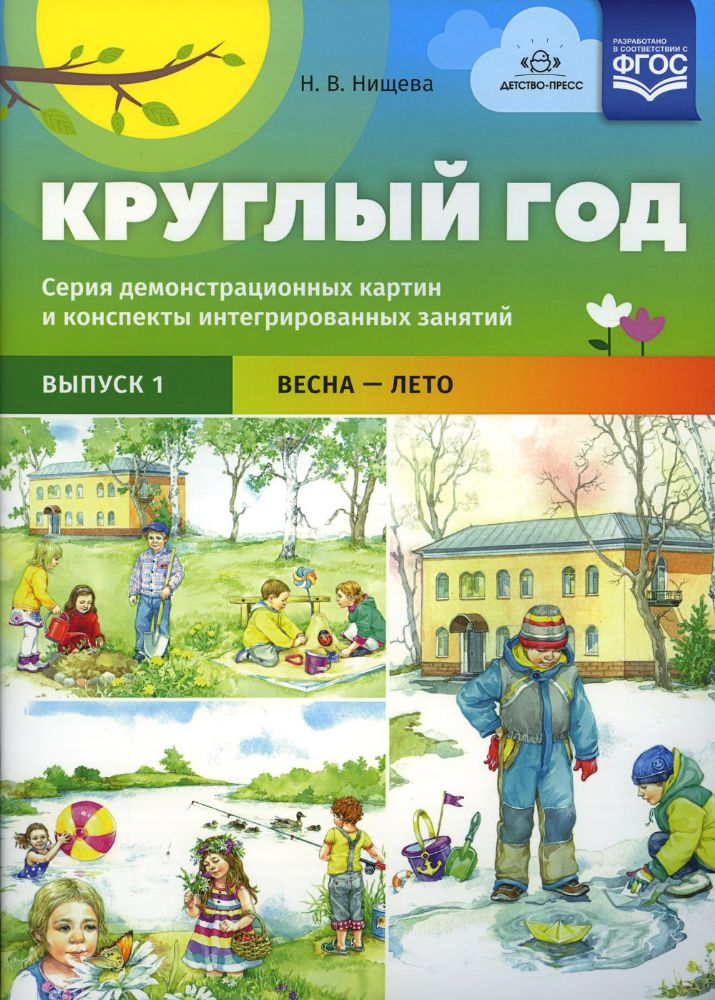 Круглый год.Вып.1.Весна-лето