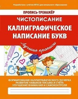 Каллиграфическое написание букв