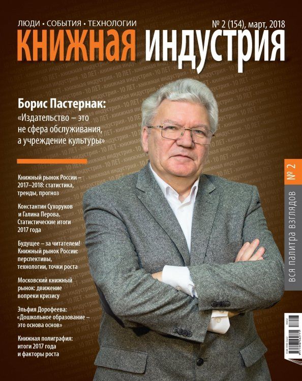 Книжная индустрия 2018. № 2 (154) март