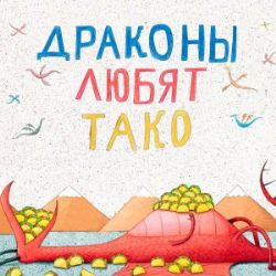 Драконы любят тако