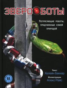 Звероботы.Потрясающие роботы,придуманные самой при