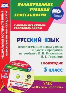 Русск.яз 3кл Канакина/Раб.прог.и тех.карт. п.I +CD