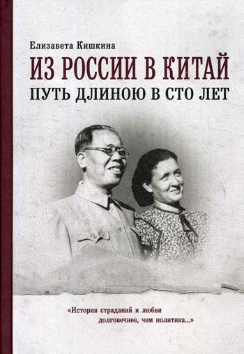 Из России в Китай путь длинною в сто лет