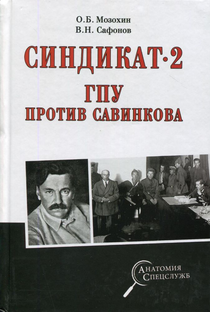 Синдикат-2. ГПУ против Савинкова