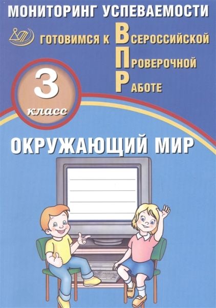 Окружающий мир 3кл Мониторинг успеваемости ВПР