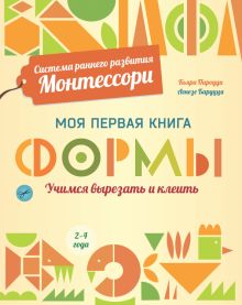 Формы. Моя первая книга. Сист.ран.разв.Монтессори